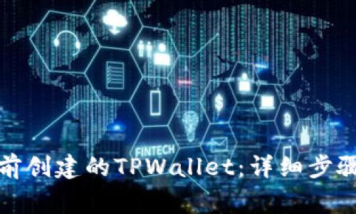 如何导入之前创建的TPWallet：详细步骤与注意事项