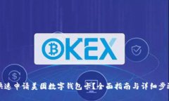 如何快速申请美团数字钱