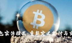 : 数字钱包实体模式：重新