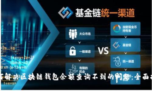 如何解决区块链钱包余额查询不到的问题：全面指南