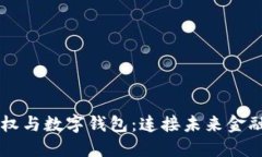 区块链股权与数字钱包：