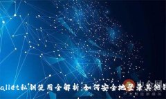 :tpWallet私钥使用全解析：