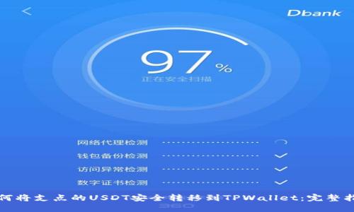 如何将支点的USDT安全转移到TPWallet：完整指南