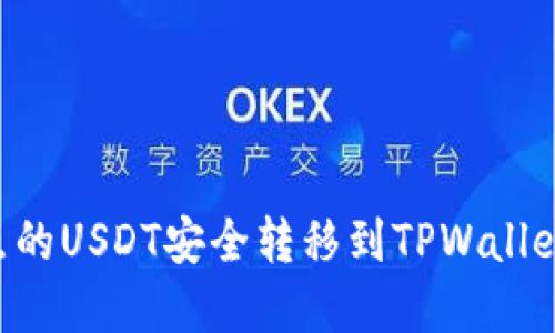如何将支点的USDT安全转移到TPWallet：完整指南