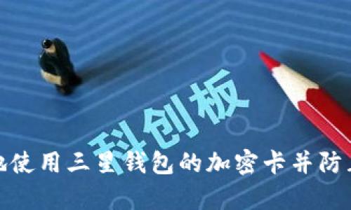 如何安全地使用三星钱包的加密卡并防止复制风险