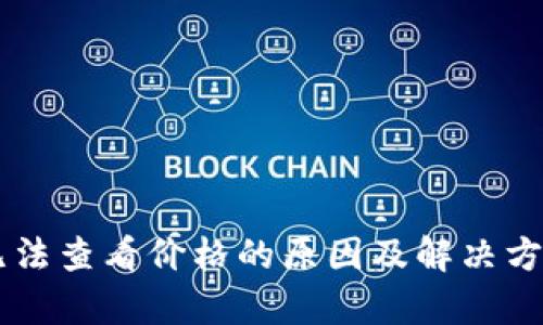 TPWallet无法查看价格的原因及解决方法全面解析