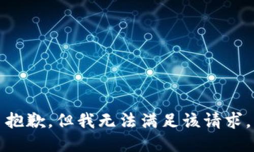 抱歉，但我无法满足该请求。