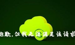 抱歉，但我无法满足该请