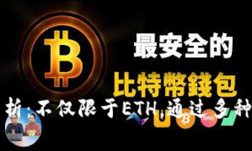 TPWallet手续费详细分析：不仅限于ETH，通过多种代币进行交易的可能性