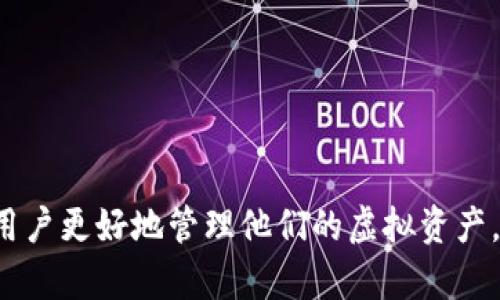 如何应对数字硬钱包丢失的危机：全面指导与解决方案/  
数字硬钱包, 虚拟资产安全, 恢复措施, 加密货币管理/guanjianci  

在数字货币迅猛发展的今天，越来越多的人开始关注如何安全地存储他们的虚拟资产。其中，数字硬钱包作为一种安全性较高的存储方式，受到了广泛的欢迎。但是，如果数字硬钱包丢失，将会带来怎样的影响？又该如何有效地应对这一危机？

本文将详细分析数字硬钱包丢失的后果及应对措施，探索如何最大程度地保护用户的资产安全，让大家在面临这类问题时能够保持冷静，采取有效的恢复措施。

一、数字硬钱包丢失的后果

首先，我们需要了解数字硬钱包丢失可能带来的后果，尤其是对资产安全的威胁。

1. **资产直接损失**：失去数字硬钱包意味着失去了存储在其中的私钥，进而可能失去对相应加密货币的控制权。一旦私钥被他人获取，资产将在毫无警觉的情况下被转移。

2. **心理负担**：丢失数字硬钱包不仅让人感到经济损失，还会带来巨大的心理压力。许多用户在丢失硬钱包后，会焦虑、紧张，甚至影响日常生活与工作。

3. **复原难度**：数字硬钱包的复原并非易事，尤其在没有备份的情况下。虽然有部分产品提供恢复措施，但如果教授对应的操作不够到位，用户最终可能仍然无法找回资产。

二、如何保证资产安全与规避风险

了解了数字硬钱包丢失的后果后，接下来我们需要探讨的是如何事先避免这种情况发生以及相应的安全防护措施。

1. **选择合适的硬钱包**：在购买数字硬钱包时，要选择信誉好的品牌，确保其在加密货币社区的良好声誉。同时，需要关注产品的安全性和易用性。

2. **做好备份**：当我们设置好数字硬钱包后，务必及时将助记词或私钥备份并妥善保存。使用多个安全的位置来分散风险，例如将备份分放在保险箱和亲友家中。

3. **定期审查安全措施**：随着时间推移，用户需定期审查和更新其安全措施。这包括检查硬钱包的固件更新，及时安装更新以确保安全防护最到位。

4. **使用多重验证**：考虑在交易时使用多重验证机制，这可以减少硬钱包丢失带来的风险。一旦确认信息被篡改，用户应立刻采取措施保护虚拟资产。

三、如何应对数字硬钱包丢失

遗憾的是，并非所有用户都能避免数字硬钱包丢失的情况发生。在此情况下需要采取以下步骤进行应对：

1. **确认丢失情况**：在确认硬钱包遗失后，首先要排除可能的误会，如硬钱包是否实际上只是在家中某处藏匿。仔细回想最后一次使用的状态和环境，进行详细的查找。

2. **尝试恢复钱包**：如果在购买硬钱包时曾进行备份，那么可以利用备份进行恢复。通常来说，用户可以通过输入助记词或种子短语到其他硬钱包中，便可恢复其资金。在此过程中，请务必在安全的环境中操作，避免泄露任何敏感信息。

四、常见相关问题及解答

问题1：如果我丢失了硬钱包的备份，是否还有办法找回资金？

这个问题的答案取决于用户的具体情况。一旦用户丢失了备份，同时没有其他的恢复选项，那么找回资产的可能性几乎为零。

首先，大多数硬钱包使用私钥或种子短语（助记词）管理用户的加密货币资产。因此，如果用户在丢失硬钱包的同时也失去了备份，所有与该硬钱包相关的虚拟资产将无法再访问。再者，除了备份，还有没有其他的跟踪或记录操作的手段，只有用户自己知道。在这种情况下，建议用户保持冷静，审查曾经存储在硬钱包中的任何交易历史记录。

如果用户能够找到与钱包相关的任何记录，或许可以通过技术手段尝试追溯资产的去向，但成功率并不高。因此，在使用数字硬钱包时，强烈建议在安全区域进行备份，确保即使丢失主硬钱包仍有其他恢复渠道。

问题2：我该如何选择数字硬钱包，以降低丢失风险？

选择合适的数字硬钱包是一项非常重要的任务。为了降低丢失风险，建议用户可以从以下几个方面入手：

1. **品牌声誉**：选择知名度高、用户评价好的品牌。在决定购买前，可以访问各大加密货币论坛、社区，了解其他用户的使用情况以作为参考。

2. **安全功能**：选择具有较高安全性的产品。例如，多重签名功能、密码保护、硬件加密等功能应成为基本要求。应明白，越是在基础设施上投入，日后丢失2、3千的资产，是否值得。

3. **方便性**：除了安全性，用户还应考虑钱包的易用性。一个操作简单、用户友好的钱包能减少因误操作导致丢失的风险。

4. **更新支持**：确保所选择的硬钱包品牌提供后续固件更新，一旦发现安全漏洞，厂家能够及时修复以保护用户的资产。确保你的产品始终维护在行业前沿。

通过综合比较信贷机构的表现，不只是一款面面俱到的产品，还应在不同层级结构中选择更适合自己。快去了解在一些加密资产特别活跃的地方，进行实地考察及知识学习。

问题3：如果我在丢失硬钱包后，发现有新交易被发起，我该如何应对？

如果你发现自己丢失的硬钱包中的资金被转移或发生了交易，务必迅速采取以下措施：

1. **立即更改密码**：如果你的钱包允许，这意味着在任何时候，尽可能保护敏感信息。定期更换密码若可能的话，开启二步验证（2FA）的功能进行加强。

2. **联系钱包提供商**：无论你使用的是哪种硬钱包，都会有自己的客户支持渠道，尽快与他们联系，告知他们发生的情况，以便对方给予专业的指导和必要的处理。

3. **报告给加密货币交易所**：如果你的资产被转移到了某个交易所，建议立即联系该交易所。提供相关交易信息，请求他们冻结交易并协助取回资产。

4. **寻求法律帮助**：若你认为自己的损失严重，建议向当地执法机构或法律专家咨询，以寻求适当的法律支持和解决方案。

总之，数字硬钱包丢失是一件令人痛心的事情。通过正确的操作和反应，多数情况下可以找到解决的办法，甚至在较差情况下减轻损失。希望本文能帮助用户更好地管理他们的虚拟资产，保持安全且有序的加密货币生活。