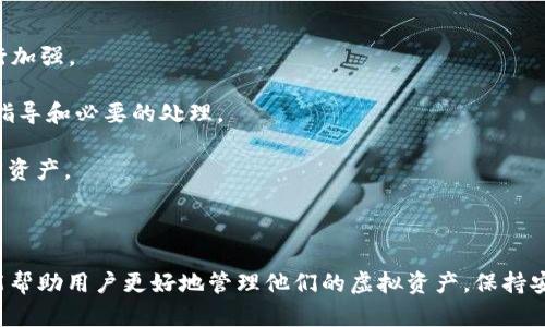 如何应对数字硬钱包丢失的危机：全面指导与解决方案/  
数字硬钱包, 虚拟资产安全, 恢复措施, 加密货币管理/guanjianci  

在数字货币迅猛发展的今天，越来越多的人开始关注如何安全地存储他们的虚拟资产。其中，数字硬钱包作为一种安全性较高的存储方式，受到了广泛的欢迎。但是，如果数字硬钱包丢失，将会带来怎样的影响？又该如何有效地应对这一危机？

本文将详细分析数字硬钱包丢失的后果及应对措施，探索如何最大程度地保护用户的资产安全，让大家在面临这类问题时能够保持冷静，采取有效的恢复措施。

一、数字硬钱包丢失的后果

首先，我们需要了解数字硬钱包丢失可能带来的后果，尤其是对资产安全的威胁。

1. **资产直接损失**：失去数字硬钱包意味着失去了存储在其中的私钥，进而可能失去对相应加密货币的控制权。一旦私钥被他人获取，资产将在毫无警觉的情况下被转移。

2. **心理负担**：丢失数字硬钱包不仅让人感到经济损失，还会带来巨大的心理压力。许多用户在丢失硬钱包后，会焦虑、紧张，甚至影响日常生活与工作。

3. **复原难度**：数字硬钱包的复原并非易事，尤其在没有备份的情况下。虽然有部分产品提供恢复措施，但如果教授对应的操作不够到位，用户最终可能仍然无法找回资产。

二、如何保证资产安全与规避风险

了解了数字硬钱包丢失的后果后，接下来我们需要探讨的是如何事先避免这种情况发生以及相应的安全防护措施。

1. **选择合适的硬钱包**：在购买数字硬钱包时，要选择信誉好的品牌，确保其在加密货币社区的良好声誉。同时，需要关注产品的安全性和易用性。

2. **做好备份**：当我们设置好数字硬钱包后，务必及时将助记词或私钥备份并妥善保存。使用多个安全的位置来分散风险，例如将备份分放在保险箱和亲友家中。

3. **定期审查安全措施**：随着时间推移，用户需定期审查和更新其安全措施。这包括检查硬钱包的固件更新，及时安装更新以确保安全防护最到位。

4. **使用多重验证**：考虑在交易时使用多重验证机制，这可以减少硬钱包丢失带来的风险。一旦确认信息被篡改，用户应立刻采取措施保护虚拟资产。

三、如何应对数字硬钱包丢失

遗憾的是，并非所有用户都能避免数字硬钱包丢失的情况发生。在此情况下需要采取以下步骤进行应对：

1. **确认丢失情况**：在确认硬钱包遗失后，首先要排除可能的误会，如硬钱包是否实际上只是在家中某处藏匿。仔细回想最后一次使用的状态和环境，进行详细的查找。

2. **尝试恢复钱包**：如果在购买硬钱包时曾进行备份，那么可以利用备份进行恢复。通常来说，用户可以通过输入助记词或种子短语到其他硬钱包中，便可恢复其资金。在此过程中，请务必在安全的环境中操作，避免泄露任何敏感信息。

四、常见相关问题及解答

问题1：如果我丢失了硬钱包的备份，是否还有办法找回资金？

这个问题的答案取决于用户的具体情况。一旦用户丢失了备份，同时没有其他的恢复选项，那么找回资产的可能性几乎为零。

首先，大多数硬钱包使用私钥或种子短语（助记词）管理用户的加密货币资产。因此，如果用户在丢失硬钱包的同时也失去了备份，所有与该硬钱包相关的虚拟资产将无法再访问。再者，除了备份，还有没有其他的跟踪或记录操作的手段，只有用户自己知道。在这种情况下，建议用户保持冷静，审查曾经存储在硬钱包中的任何交易历史记录。

如果用户能够找到与钱包相关的任何记录，或许可以通过技术手段尝试追溯资产的去向，但成功率并不高。因此，在使用数字硬钱包时，强烈建议在安全区域进行备份，确保即使丢失主硬钱包仍有其他恢复渠道。

问题2：我该如何选择数字硬钱包，以降低丢失风险？

选择合适的数字硬钱包是一项非常重要的任务。为了降低丢失风险，建议用户可以从以下几个方面入手：

1. **品牌声誉**：选择知名度高、用户评价好的品牌。在决定购买前，可以访问各大加密货币论坛、社区，了解其他用户的使用情况以作为参考。

2. **安全功能**：选择具有较高安全性的产品。例如，多重签名功能、密码保护、硬件加密等功能应成为基本要求。应明白，越是在基础设施上投入，日后丢失2、3千的资产，是否值得。

3. **方便性**：除了安全性，用户还应考虑钱包的易用性。一个操作简单、用户友好的钱包能减少因误操作导致丢失的风险。

4. **更新支持**：确保所选择的硬钱包品牌提供后续固件更新，一旦发现安全漏洞，厂家能够及时修复以保护用户的资产。确保你的产品始终维护在行业前沿。

通过综合比较信贷机构的表现，不只是一款面面俱到的产品，还应在不同层级结构中选择更适合自己。快去了解在一些加密资产特别活跃的地方，进行实地考察及知识学习。

问题3：如果我在丢失硬钱包后，发现有新交易被发起，我该如何应对？

如果你发现自己丢失的硬钱包中的资金被转移或发生了交易，务必迅速采取以下措施：

1. **立即更改密码**：如果你的钱包允许，这意味着在任何时候，尽可能保护敏感信息。定期更换密码若可能的话，开启二步验证（2FA）的功能进行加强。

2. **联系钱包提供商**：无论你使用的是哪种硬钱包，都会有自己的客户支持渠道，尽快与他们联系，告知他们发生的情况，以便对方给予专业的指导和必要的处理。

3. **报告给加密货币交易所**：如果你的资产被转移到了某个交易所，建议立即联系该交易所。提供相关交易信息，请求他们冻结交易并协助取回资产。

4. **寻求法律帮助**：若你认为自己的损失严重，建议向当地执法机构或法律专家咨询，以寻求适当的法律支持和解决方案。

总之，数字硬钱包丢失是一件令人痛心的事情。通过正确的操作和反应，多数情况下可以找到解决的办法，甚至在较差情况下减轻损失。希望本文能帮助用户更好地管理他们的虚拟资产，保持安全且有序的加密货币生活。