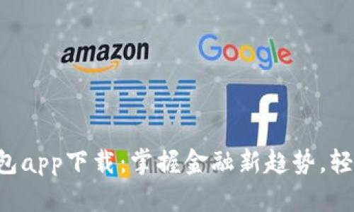 邮储银行数字钱包app下载：掌握金融新趋势，轻松管理您的财富!