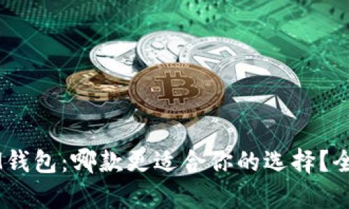 TPWallet与IM钱包：哪款更适合你的选择？全面比较与解析