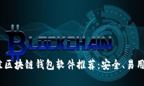 2023年最佳区块链钱包软件推荐：安全、易用与稳定并存
