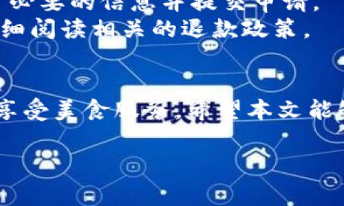 uasitl用数字钱包怎么点外卖? 掌握这3个高效步骤，轻松享受美食送上门!/uasitl
数字钱包, 外卖, 移动支付, 餐饮服务/guanjianci

引言
随着科技的不断进步，数字钱包已经成为我们日常生活中不可或缺的一部分。它不仅让我们的消费更加便捷，而且在许多服务领域得到了广泛的应用，其中包括外卖服务。在这个万物互联的时代，使用数字钱包来点外卖，无疑是提升生活便捷性的一种有效方式。本文将详细讨论如何通过数字钱包点外卖，并提供必要的步骤和注意事项。我们还将解答三个常见问题，帮助你更好地理解这一过程。

用数字钱包点外卖的步骤
使用数字钱包点外卖并不复杂，只需遵循以下三个步骤即可轻松实现:

h4步骤一：选择外卖平台/h4
首先，选择一个外卖平台。常见的平台包括美团外卖、饿了么等。在手机应用商店中下载并安装你选择的外卖应用程序，然后创建一个账户或使用你的社交媒体账户登录。

h4步骤二：浏览菜品并下单/h4
进入外卖平台后，浏览各类餐厅和菜品。平台提供丰富的筛选功能，你可以根据菜系、评分、价格等条件来寻找你喜欢的餐厅。当找到心仪的菜品后，选择数量并加入购物车。

h4步骤三：选择支付方式并完成支付/h4
在购物车中确认订单后，进入支付页面。在支付方式中选择“数字钱包”，根据提示输入账户信息，确认支付。支付成功后，你将收到订单确认，并在预定时间内等待美食送达。

常见问题解答

h4问题一：数字钱包的安全性怎样?/h4
数字钱包的安全性是用户在使用时最关心的问题之一。一般来说，数字钱包采用了多重加密措施来保护用户的资金和个人信息。一些钱包还提供了生物识别技术（如指纹识别、面部识别等），进一步增强了安全性。此外，在进行交易时，数字钱包会通过短信或应用程序推送通知，让用户随时掌握账户动态。
为了提升安全性，用户在选择数字钱包时也应注意其声誉和用户评价。选择知名度高、口碑好的钱包，不仅能有效保障资金安全，还能享受到更为优质的服务。此外，用户还应定期更换密码，并关闭未使用的银行卡或支付账户，以降低安全风险。

h4问题二：如果数字钱包余额不足，应该怎么办?/h4
在点外卖时，如果你的数字钱包余额不足，不用担心，你有几种解决方案。在支付页面，通常会提供多种支付方式供你选择，如信用卡、借记卡、支付宝等。你可以尝试切换至其他支付方式完成支付。
此外，许多数字钱包也支持充值。你可以通过绑定的银行卡或其他支付工具快速将现金转入数字钱包。如果没有及时充值的时间，你也可以考虑分期支付或使用免息消费等方式，选择适合你的支付渠道。

h4问题三：数字钱包如何处理退款?/h4
在使用数字钱包订购外卖的过程中，偶尔可能会遇到需要退款的情况。在这种情况下，大多数外卖平台会有专门的退款流程。你可以在订单详情页面找到“申请退款”选项，依据提示填写必要的信息并提交申请。
退款请求被审核通过后，资金一般会在几天内返回到你的数字钱包账户中。值得注意的是，不同的外卖平台和数字钱包可能在退款速度和方式上有所不同，因此用户在申请退款时应仔细阅读相关的退款政策。

总结
通过数字钱包点外卖，不仅能享受便捷的支付体验，还能在忙碌的生活中为你提供更多选择。然而，使用数字钱包时用户需时刻保持安全意识，了解资金管理及退款政策，以便更顺利地享受美食服务。希望本文能够帮助你更好地使用数字钱包来点外卖，让你尽享生活的美好。 

随着数字技术的进一步发展，未来我们可能会看到更多新兴的支付方式以及智能外卖服务的出现，届时，用户将享受到更加丰富多彩的用餐体验。