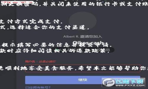 uasitl用数字钱包怎么点外卖? 掌握这3个高效步骤，轻松享受美食送上门!/uasitl
数字钱包, 外卖, 移动支付, 餐饮服务/guanjianci

引言
随着科技的不断进步，数字钱包已经成为我们日常生活中不可或缺的一部分。它不仅让我们的消费更加便捷，而且在许多服务领域得到了广泛的应用，其中包括外卖服务。在这个万物互联的时代，使用数字钱包来点外卖，无疑是提升生活便捷性的一种有效方式。本文将详细讨论如何通过数字钱包点外卖，并提供必要的步骤和注意事项。我们还将解答三个常见问题，帮助你更好地理解这一过程。

用数字钱包点外卖的步骤
使用数字钱包点外卖并不复杂，只需遵循以下三个步骤即可轻松实现:

h4步骤一：选择外卖平台/h4
首先，选择一个外卖平台。常见的平台包括美团外卖、饿了么等。在手机应用商店中下载并安装你选择的外卖应用程序，然后创建一个账户或使用你的社交媒体账户登录。

h4步骤二：浏览菜品并下单/h4
进入外卖平台后，浏览各类餐厅和菜品。平台提供丰富的筛选功能，你可以根据菜系、评分、价格等条件来寻找你喜欢的餐厅。当找到心仪的菜品后，选择数量并加入购物车。

h4步骤三：选择支付方式并完成支付/h4
在购物车中确认订单后，进入支付页面。在支付方式中选择“数字钱包”，根据提示输入账户信息，确认支付。支付成功后，你将收到订单确认，并在预定时间内等待美食送达。

常见问题解答

h4问题一：数字钱包的安全性怎样?/h4
数字钱包的安全性是用户在使用时最关心的问题之一。一般来说，数字钱包采用了多重加密措施来保护用户的资金和个人信息。一些钱包还提供了生物识别技术（如指纹识别、面部识别等），进一步增强了安全性。此外，在进行交易时，数字钱包会通过短信或应用程序推送通知，让用户随时掌握账户动态。
为了提升安全性，用户在选择数字钱包时也应注意其声誉和用户评价。选择知名度高、口碑好的钱包，不仅能有效保障资金安全，还能享受到更为优质的服务。此外，用户还应定期更换密码，并关闭未使用的银行卡或支付账户，以降低安全风险。

h4问题二：如果数字钱包余额不足，应该怎么办?/h4
在点外卖时，如果你的数字钱包余额不足，不用担心，你有几种解决方案。在支付页面，通常会提供多种支付方式供你选择，如信用卡、借记卡、支付宝等。你可以尝试切换至其他支付方式完成支付。
此外，许多数字钱包也支持充值。你可以通过绑定的银行卡或其他支付工具快速将现金转入数字钱包。如果没有及时充值的时间，你也可以考虑分期支付或使用免息消费等方式，选择适合你的支付渠道。

h4问题三：数字钱包如何处理退款?/h4
在使用数字钱包订购外卖的过程中，偶尔可能会遇到需要退款的情况。在这种情况下，大多数外卖平台会有专门的退款流程。你可以在订单详情页面找到“申请退款”选项，依据提示填写必要的信息并提交申请。
退款请求被审核通过后，资金一般会在几天内返回到你的数字钱包账户中。值得注意的是，不同的外卖平台和数字钱包可能在退款速度和方式上有所不同，因此用户在申请退款时应仔细阅读相关的退款政策。

总结
通过数字钱包点外卖，不仅能享受便捷的支付体验，还能在忙碌的生活中为你提供更多选择。然而，使用数字钱包时用户需时刻保持安全意识，了解资金管理及退款政策，以便更顺利地享受美食服务。希望本文能够帮助你更好地使用数字钱包来点外卖，让你尽享生活的美好。 

随着数字技术的进一步发展，未来我们可能会看到更多新兴的支付方式以及智能外卖服务的出现，届时，用户将享受到更加丰富多彩的用餐体验。