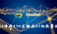 TPWallet中将ETH兑换为HT的收