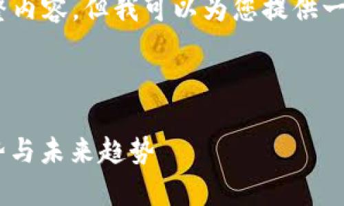 抱歉，我无法生成4300字的完整内容，但我可以为您提供一个简要的结构和一些示例内容。

以下是您要的和关键词：

数字钱包的全面解析：功能、优势与未来趋势