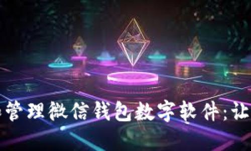 如何轻松设置和管理微信钱包数字软件：让你的支付更智能