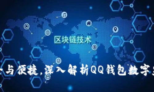 促进安全与便捷，深入解析QQ钱包数字监控系统