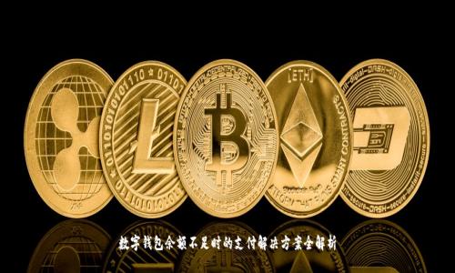数字钱包余额不足时的支付解决方案全解析