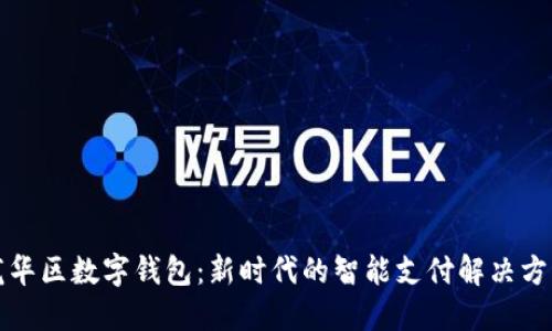 龙华区数字钱包：新时代的智能支付解决方案