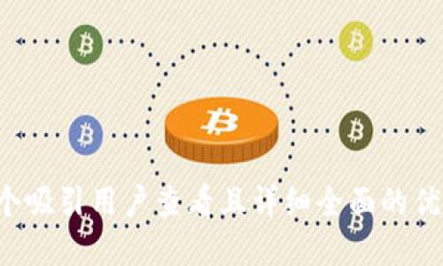 思考一个吸引用户查看且详细全面的优秀，放进