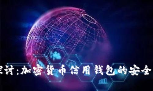 深入探讨：加密货币信用钱包的安全性分析