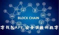 安徽龙金数字钱包APP：安