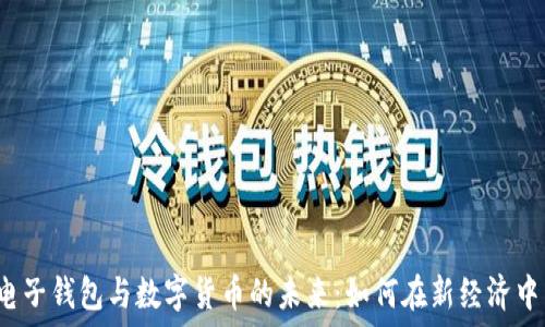   
成都电子钱包与数字货币的未来：如何在新经济中立足?