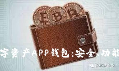 深入探讨区块链数字资产APP钱包：安全、功能及其未来发展趋势