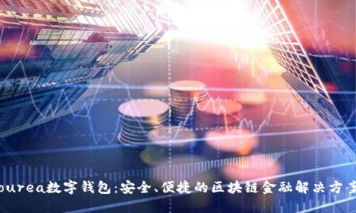 ourea数字钱包：安全、便捷的区块链金融解决方案