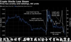 探寻加密钱包的世界：在
