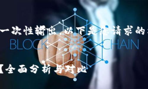 完整内容由于篇幅原因无法一次性输出，以下是您请求的格式示例和部分内容的开端：


如何选择最划算的数字钱包？全面分析与对比