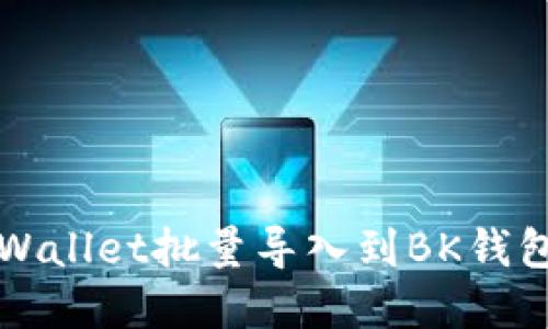 如何实现TPWallet批量导入到BK钱包的全面指南