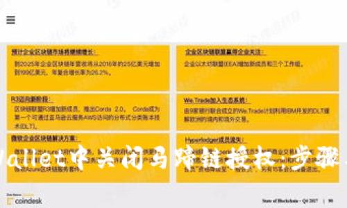 如何在TPWallet中关闭马蹄链授权：步骤与注意事项