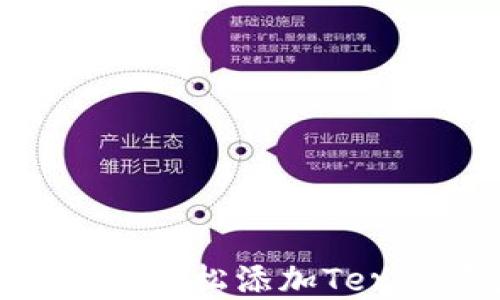 
如何通过TPWallet轻松添加Terra资产：全面指南