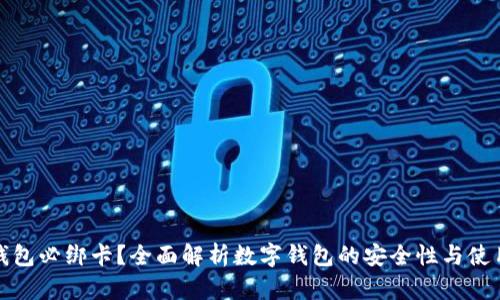 数字钱包必绑卡？全面解析数字钱包的安全性与使用方式