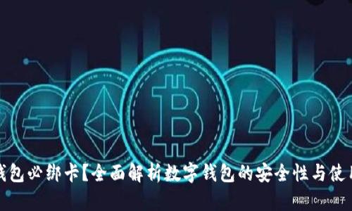 数字钱包必绑卡？全面解析数字钱包的安全性与使用方式