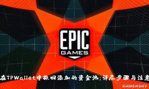 如何在TPWallet中撤回添加的资金池：详尽步骤与注意事项