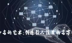 数字钱包命名的艺术：创