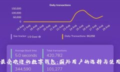 全球最受欢迎的数字钱包