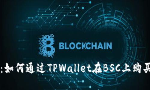 全面指南：如何通过TPWallet在BSC上购买加密货币