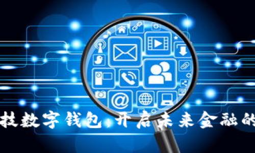 陀螺科技数字钱包：开启未来金融的新篇章