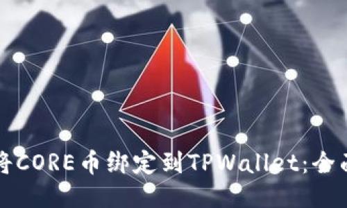 如何将CORE币绑定到TPWallet：全面指南