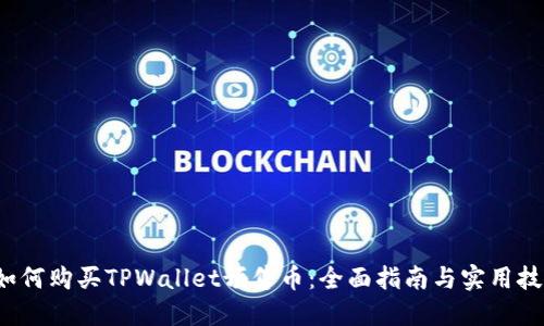  如何购买TPWallet预售币：全面指南与实用技巧