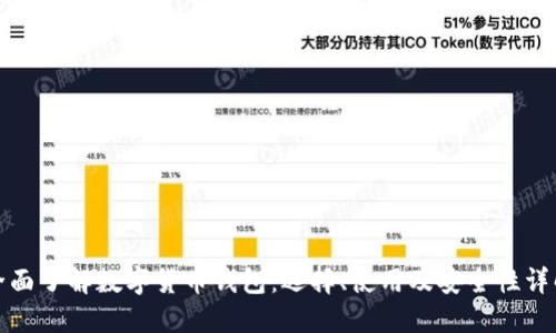全面了解数字货币钱包：选择、使用及安全性详解