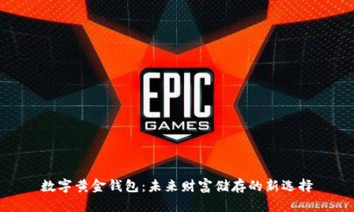 数字黄金钱包：未来财富储存的新选择
