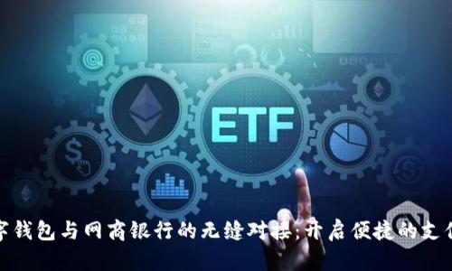 探索数字钱包与网商银行的无缝对接：开启便捷的支付新时代