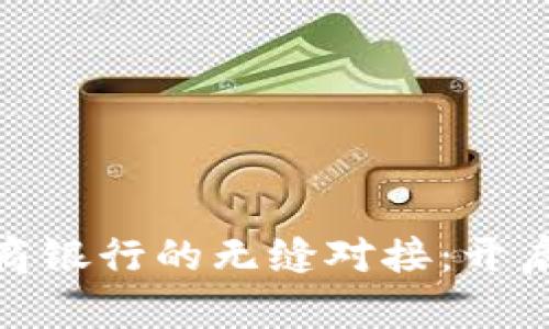 探索数字钱包与网商银行的无缝对接：开启便捷的支付新时代